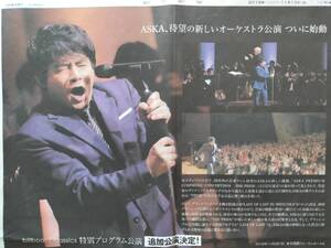 [ＡＳＫＡ] 静岡公演・全面広告 2018年 朝日新聞 未使用・美品です 即決