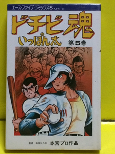 ドチビ魂いっぽん太 第5巻　本宮プロ作品 監修：本宮ひろ志　エースファイブ・コミックスS　オハヨー出版　初版