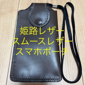 姫路レザー　スマホポーチ　レザースマホケース　ブラウン　茶　iPhon15 肩かけスマホケース　ショルダースマホケース　スムース　牛革