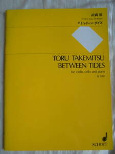 武満徹作曲　ヴァイオリン、チェロ、ピアノのための「ビトゥーン・タイズ」