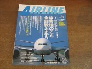 2304ND●月刊エアライン 287/2003.5●特集 航空大百科 旅客機のこと全部教えます/オーストラリア航空フライトルポ/JJ新塗装MD-87