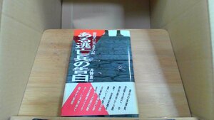 ある逃亡兵の告白　丹野吉一