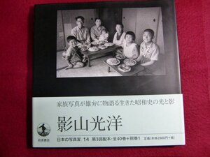 レ/日本の写真家〈14〉影山光洋 初版帯付