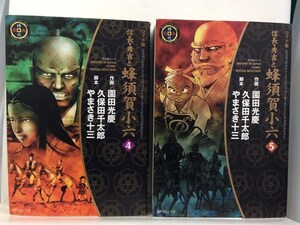 コミック『信長・秀吉と蜂須賀小六 （ワイド版/リイド社） 4・5巻の２冊セット / 園田 光慶 / 戦国猿廻し』