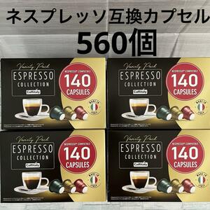 カフィタリー ネスプレッソ互換カプセル アソート 140個入り ×4箱　計560カプセル　コストコ CAFFITALY