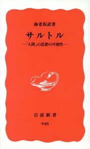 サルトル 岩波新書/海老坂武(著者)