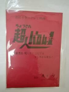 超人バロム・１第１２話「魔人キノコルゲはうしろからくる！」台本さいとう・たかを原作高野浩幸飯塚仁樹砂川啓介