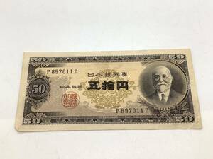 u5132 高橋是清 50円札 P897011D 1枚 五拾円 旧札 紙幣 コレクション