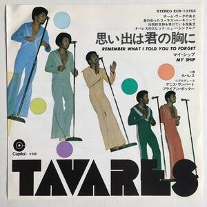 日本盤 EP 白ラベル ● TAVARES タバレス ● REMEMBER WHAT I TOLD YOU TO FORGET 思い出は君の胸に