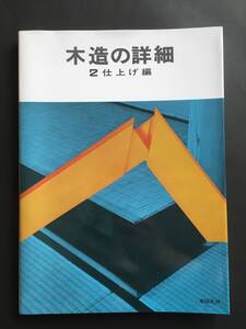 木造の詳細　2仕上げ編　彰国社刊