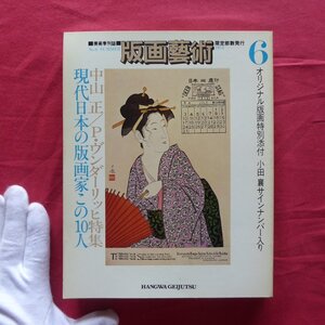 版画芸術6【中山正、P・ヴンダーリッヒ特集/岡本太郎版画総目録/竹田和子/小林清親/木村希八/オリジナル版画特別添付:小田襄】