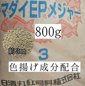 約3mm マダイEPメジャー3 800g 金魚 錦鯉 アロワナ ポリプテルス ダトニオ プレコ 色揚げ成分配合 おとひめ代用 アクアリウム ザリガニ 亀