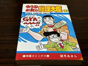 望月あきら『ゆうひが丘の総理大臣　第10巻』少年チャンピオンコミックス　難あり