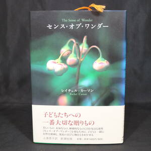 センス・オブ・ワンダー レイチェル・カーソン 訳:上遠恵子 新潮社版 中古本 現状品 エッセイ 教育学 ノンフィクション