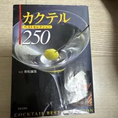 カクテル250 日本文芸社