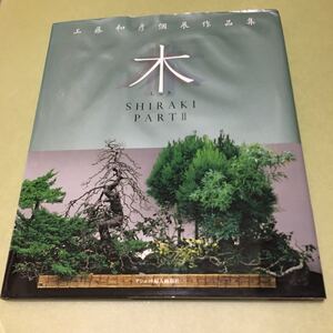 ◎木(しらき)SHIRAKI〈PART2〉工藤和彦個展作品集