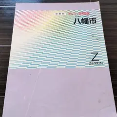 ゼンリン住宅地図京都府八幡市　2001年11月