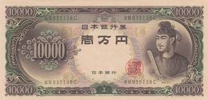 ◇聖徳太子10000円 流通品 2桁★