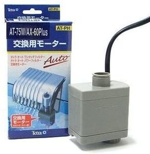 テトラ 交換用モーター AT-75W/AX-60Plus用　　　　　　