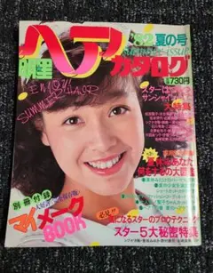 明星 ヘアカタログ 82 夏の号