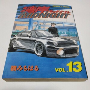 楠みちはる 　湾岸ミッドナイト　13巻（初版本） ヤンマガKCスペシャル　講談社　当時品　保管品　湾岸MIDNIGHT