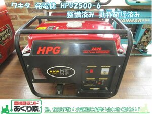ワキタ　発電機　HPG2500-6 　整備済み　動作確認済み　広島県内,近郊のみ配送無料