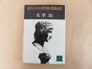 走れメロス・女生徒・富岳百景　太宰治　講談社文庫