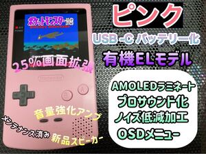 ゲームボーイカラー ピンク バックライト有機EL換装カスタム++