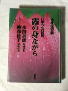 露の身ながら 往復書簡いのちへの対話 多田富雄(免疫学者)柳沢桂子（遺伝学者）集英社 2004年初版 関連切抜多数