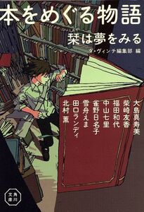 本をめぐる物語 栞は夢をみる 角川文庫/アンソロジー(著者),大島真寿美(著者),柴崎友香(