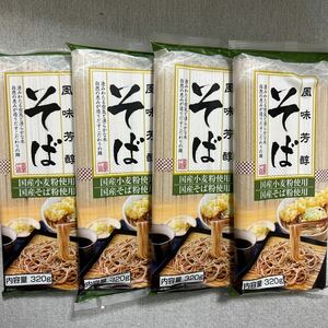 国産小麦粉とそば粉使用 そば 320g×4袋セット 蕎麦まとめ売り