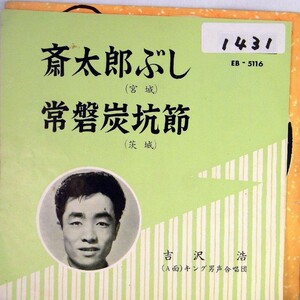 【検聴合格】1962年・稀少盤！民謡　吉沢浩「斎太郎ぶし/常磐炭鉱節」【EP】