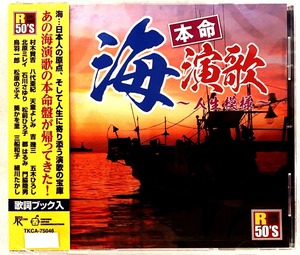 75046 本命 海演歌 人生模様 村木賢吉 おやじの海 八代亜紀 港町絶唱 CD 新品 未開封 