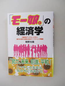 A10 「モー娘。」の経済学 朝野光陽 2002年3月31日 第1刷発行 帯付き