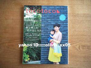 美品「tocotoco トコトコ vol.27 2014年秋号」tocotocoマザー＆ベビー61組の毎日楽しむ私のおしゃれ/日々のモヤモヤ解決!BOOK（送料185円）