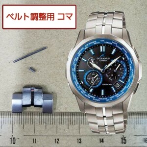 ベルト調整用部品　予備コマ　カシオ オシアナス マンタ OCW-S1400 用