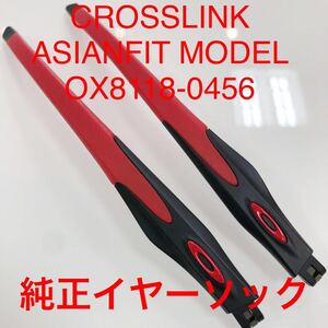 在庫限りの特別価格 オークリー クロスリンク アジアンフィット CROSSLINK テンプル 8118-0456 OAKLEY Crosslink OX8118-04 8118 8118-04