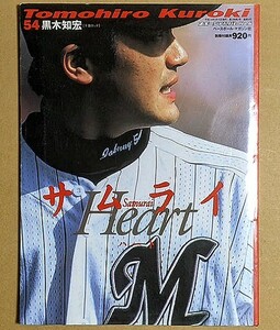 「スポーツアルバム No.6 黒木知宏 サムライハート Samurai Heart」 ポスター付き 千葉ロッテマリーンズ 2002年 千葉ロッテ