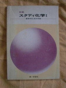 新編スタディ化学Ⅰ１９８０　第一学習社　《送料無料》