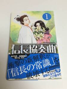 石井あゆみ　信長協奏曲　ノブナガコンツェルト　1巻　サイン本　Autographed　簽名書