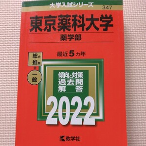 送料無料東京薬科大学薬学部赤本2022