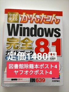 【図書館除籍本ポスト4】今すぐ使えるかんたんＷｉｎｄｏｗｓ　８．１完全（コンプリート）ガイドブック　困った解決＆便利技 （Ｉｍａｓ