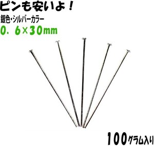 アクセサリーパーツ 金具 Ｔピン ０．６×３０ｍｍ 銀色 シルバーカラー １００ｇ入り 約１２２０本 サービスパック