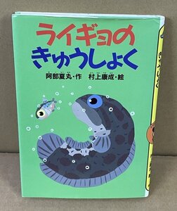 淡水魚1999『ライギョのきゅうしょく』 阿部夏丸・作／村上康成・絵