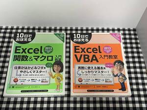 10日でおぼえるExcel VBA入門教室+10日でおぼえるExcel関数&マクロ入門教室 セット販売