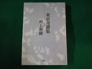 ■東京奇譚集　村上春樹　新潮社　2005年■FASD2022011404■