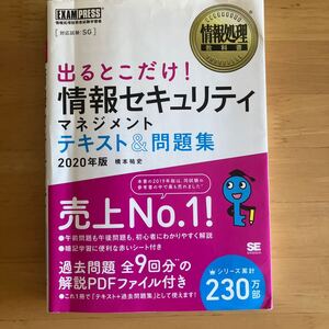 【送料無料】出るとこだけ　情報セキュリティマネジメント　テキスト&問題集　2020年版