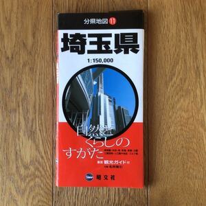 地図　埼玉県　昭文社　マップ　本/埼玉県 6版