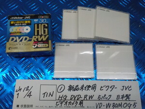 TIN●○（1）新品未使用　ビクター　JVC　HG　DVD-RW　5パック　日本製　ビデオカメラ用　VD-W30MOG5　6-12/4（こ）