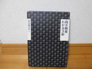 筒井康隆全集（６）新潮社